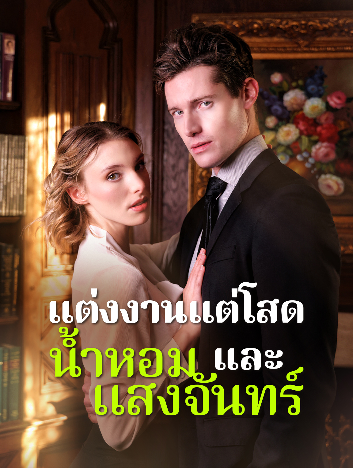 แต่งงานแต่โสด: น้ำหอมและแสงจันทร์