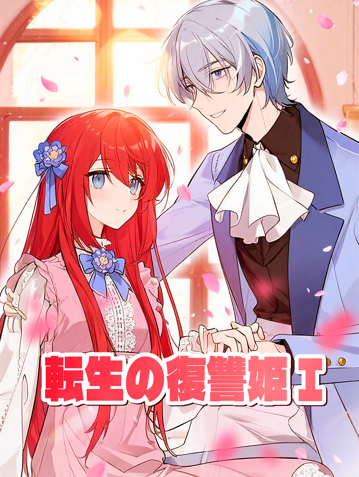 転生の復讐姫 I