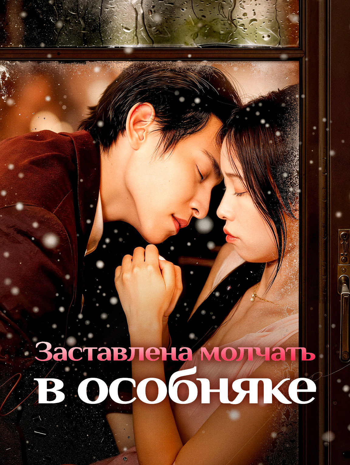 Заставлена молчать в особняке