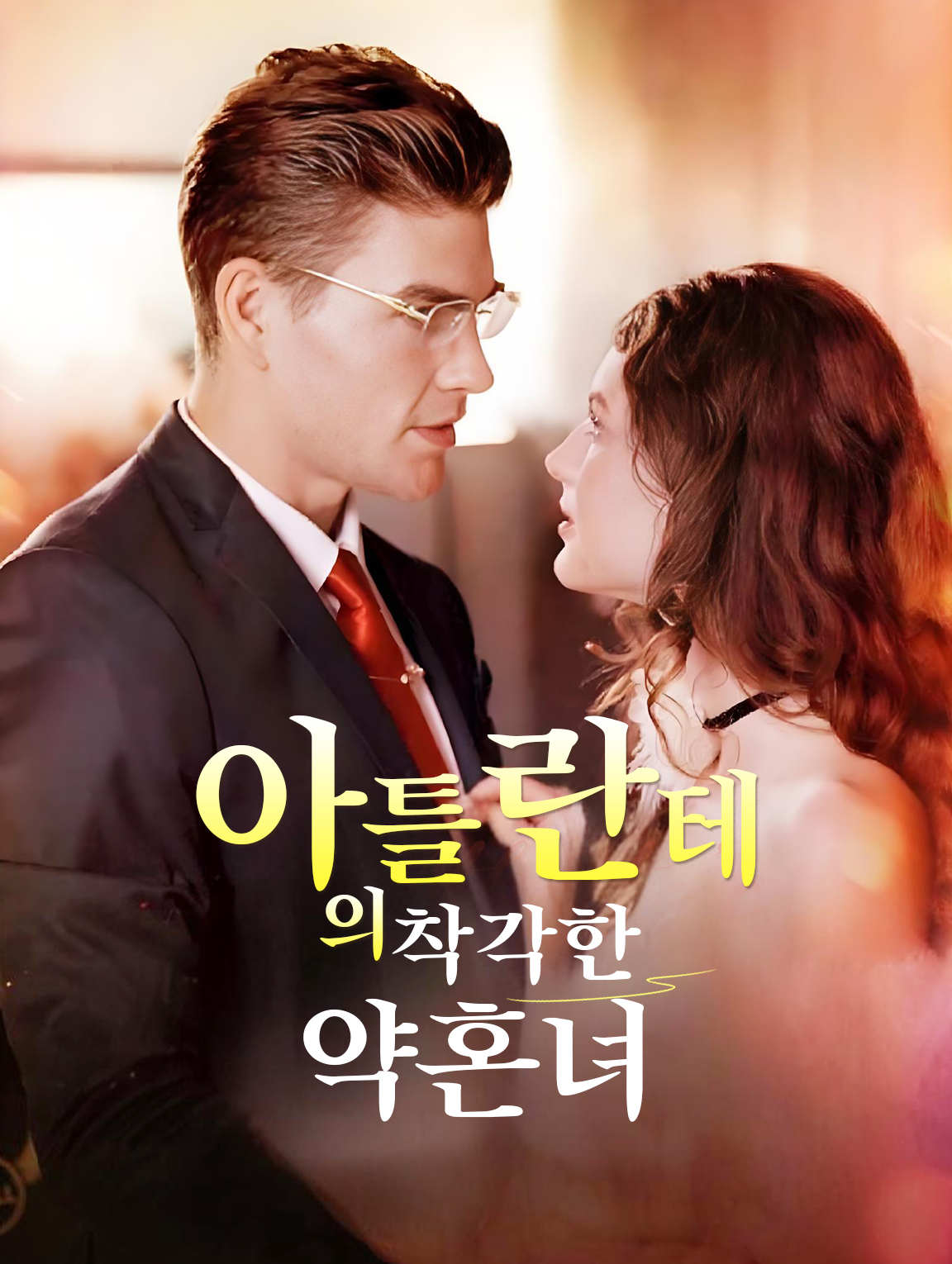 아틀란테의 착각한 약혼녀