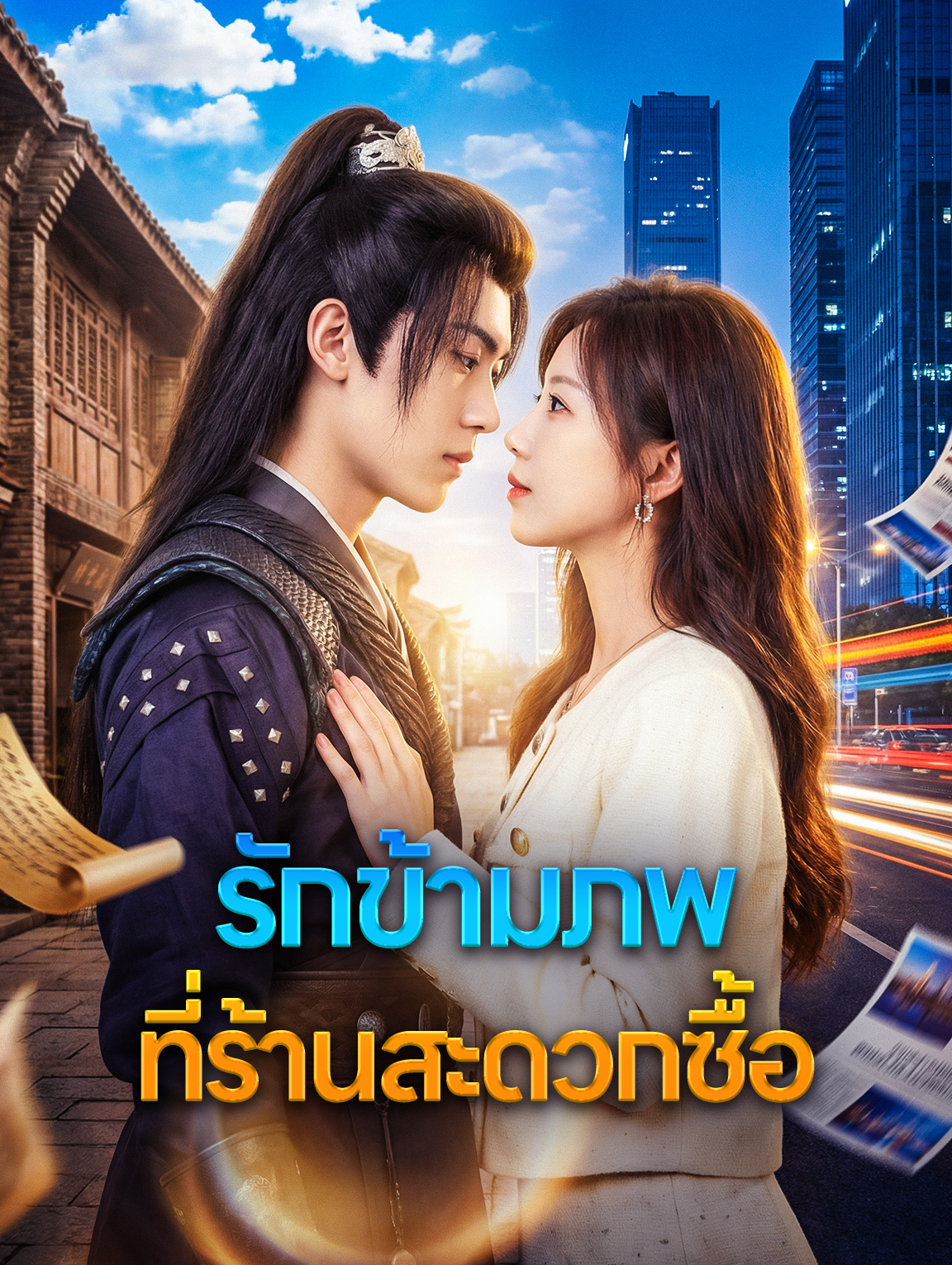 รักข้ามภพ ที่ร้านสะดวกซื้อ