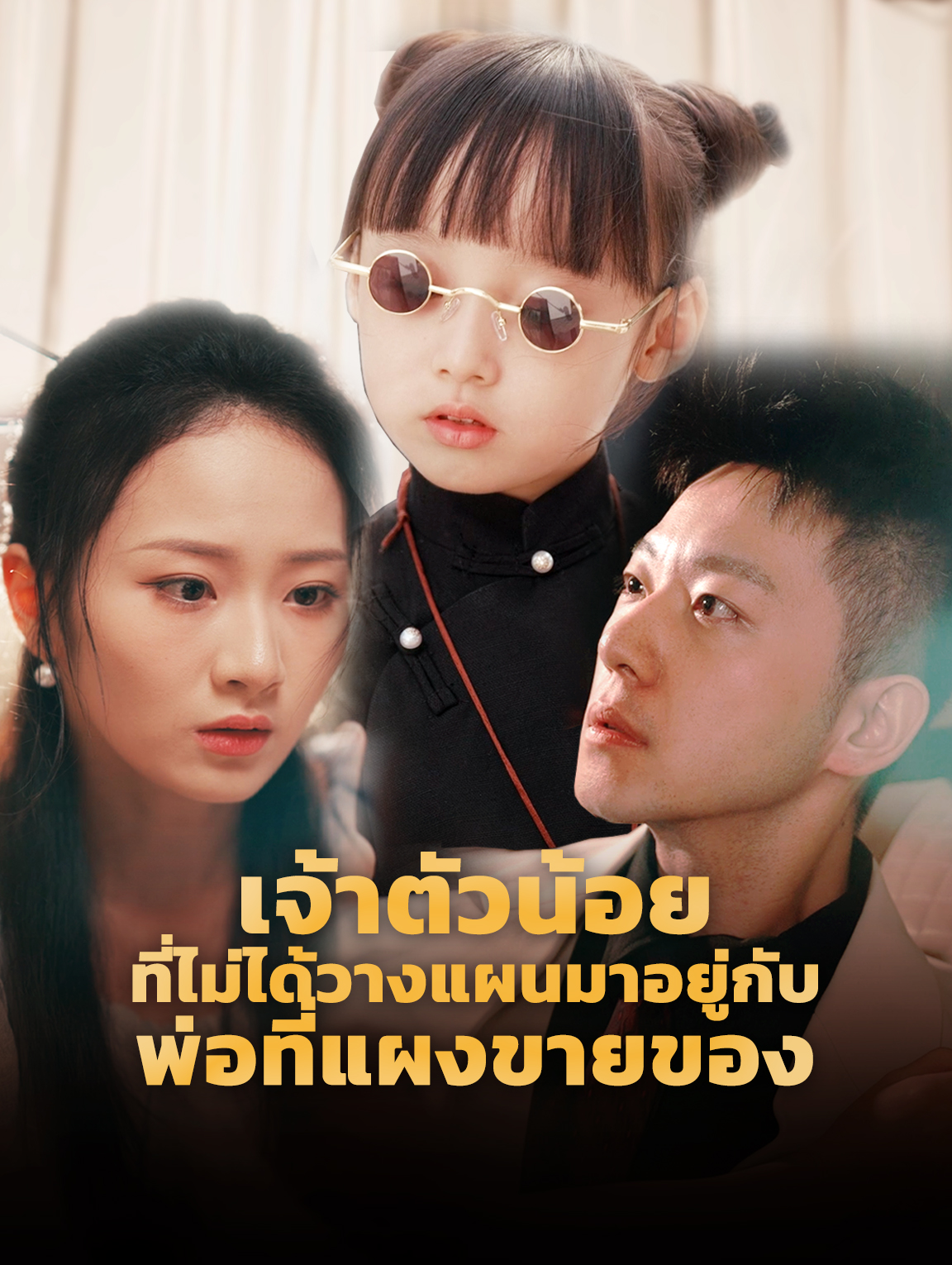 เจ้าตัวน้อยที่ไม่ได้วางแผนมาอยู่กับพ่อที่แผงขายของ