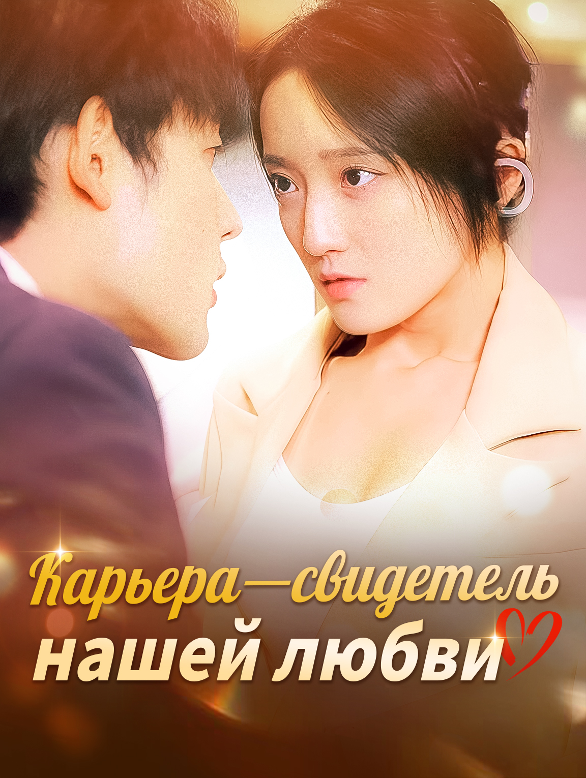 Карьерa - свидетель нашей любви