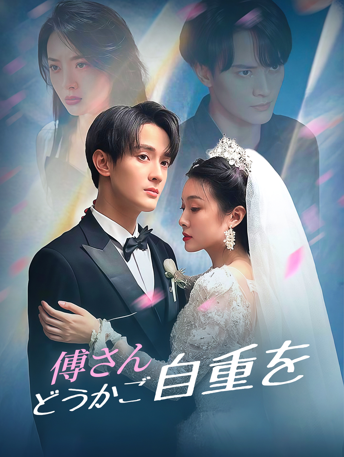 傅さんどうかご自重を