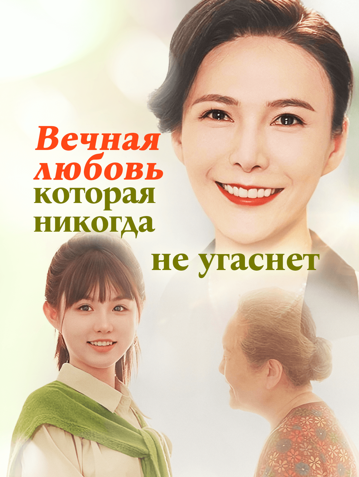 Вечная любовь, которая никогда не угаснет
