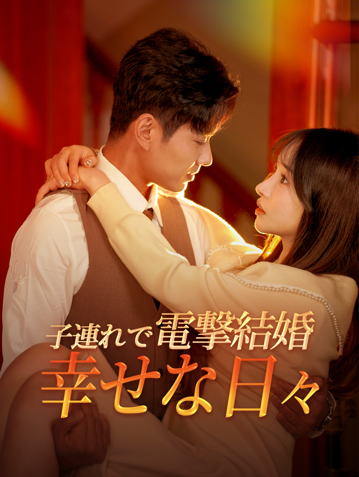 子連れで電撃結婚幸せな日々