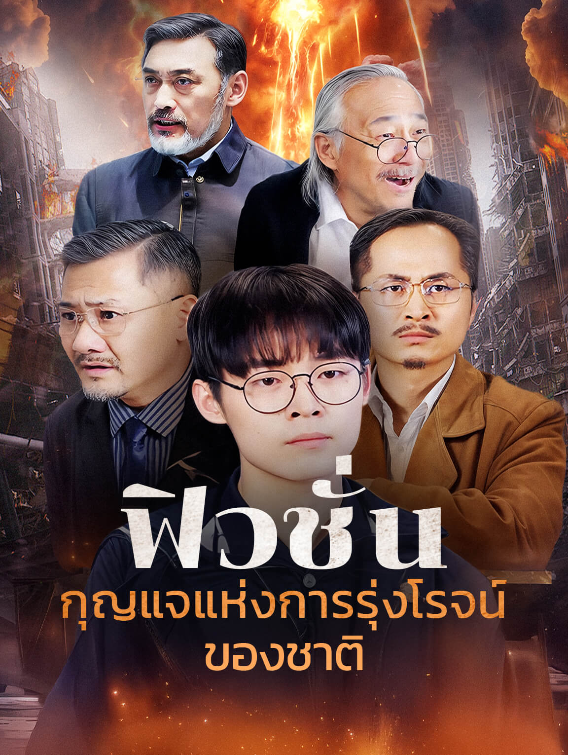 ฟิวชั่นกุญแจแห่งการรุ่งโรจน์ของชาติ