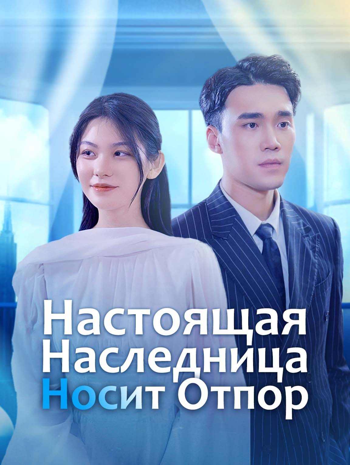 Настоящая Наследница Носит Отпор