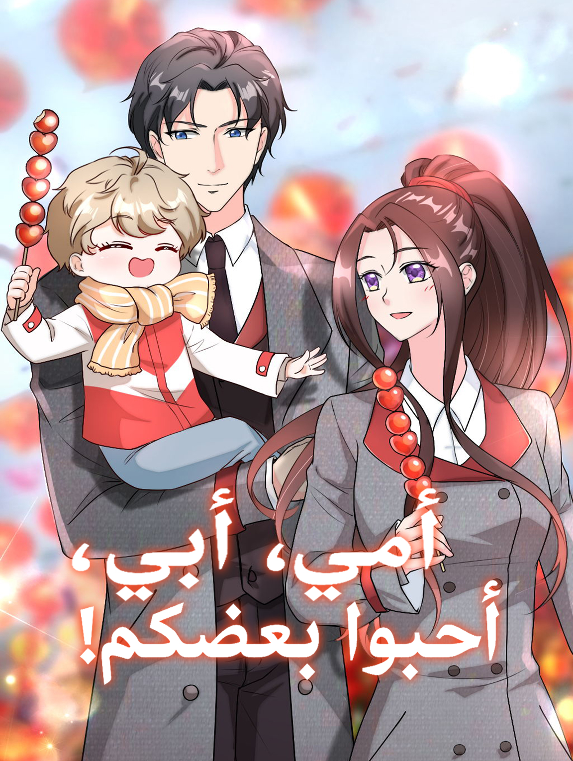 أمي، أبي، وقعا بالحب١