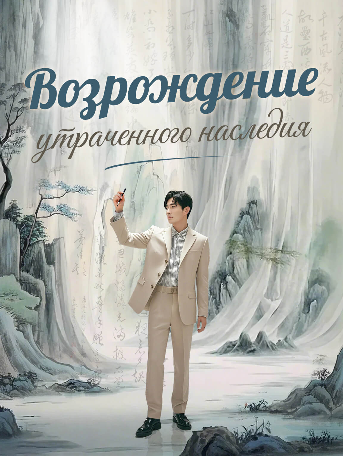 Возрождение утраченного наследия