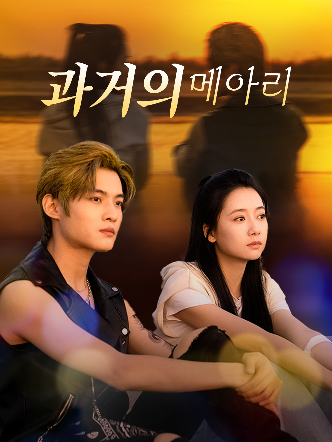 과거의 메아리