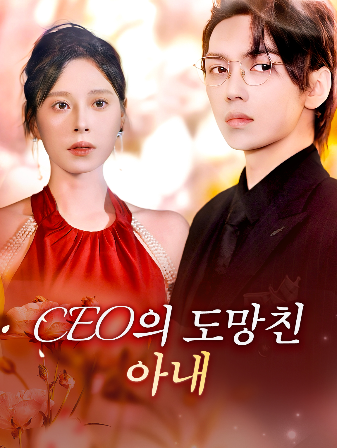 CEO의 도망친 아내