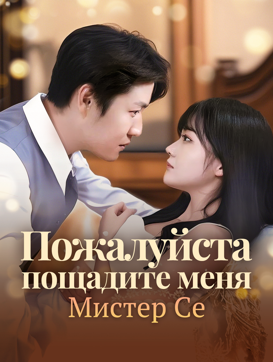 Пожалуйста, пощадите меня, Мистер Се.