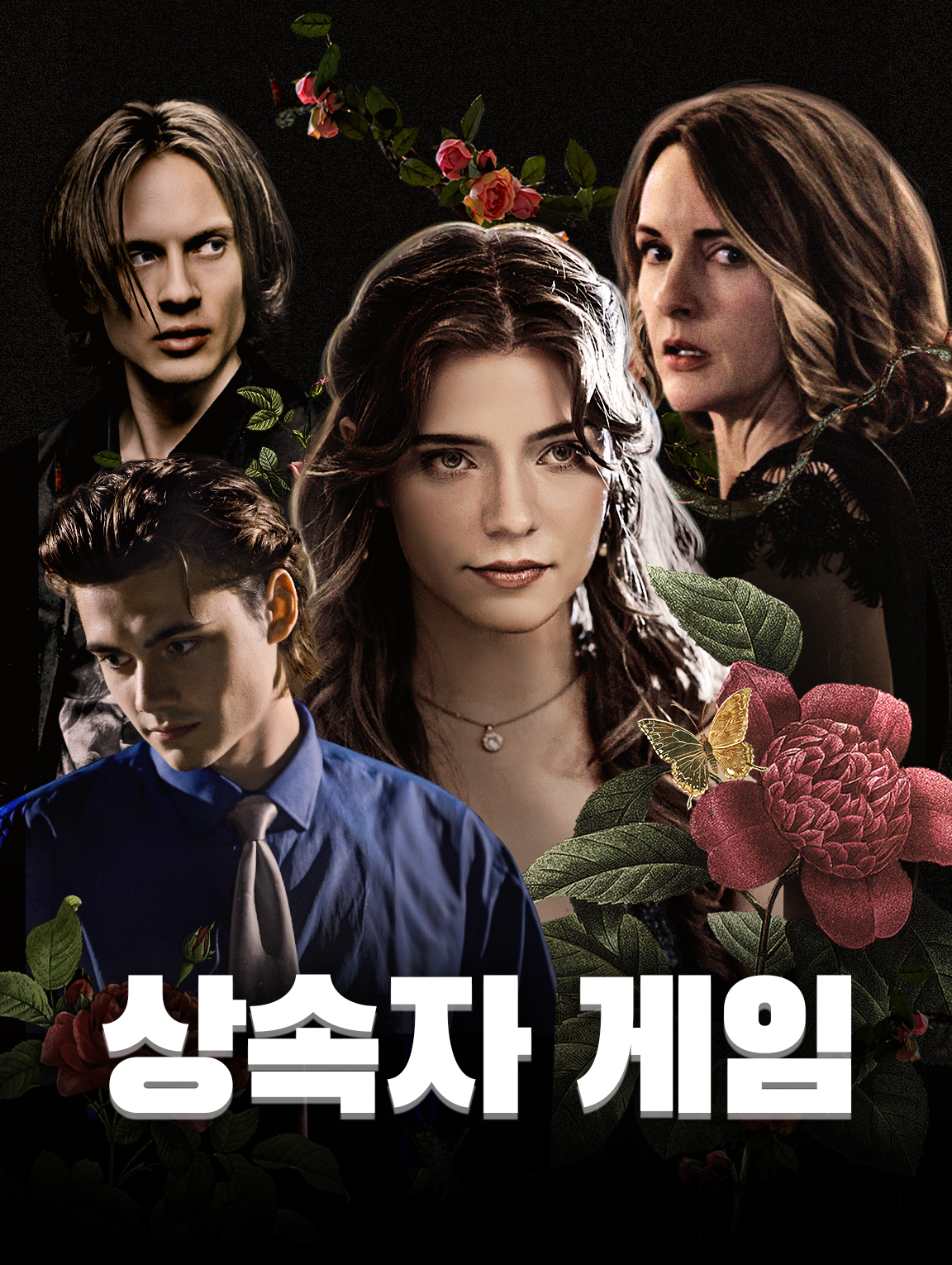 상속자 게임