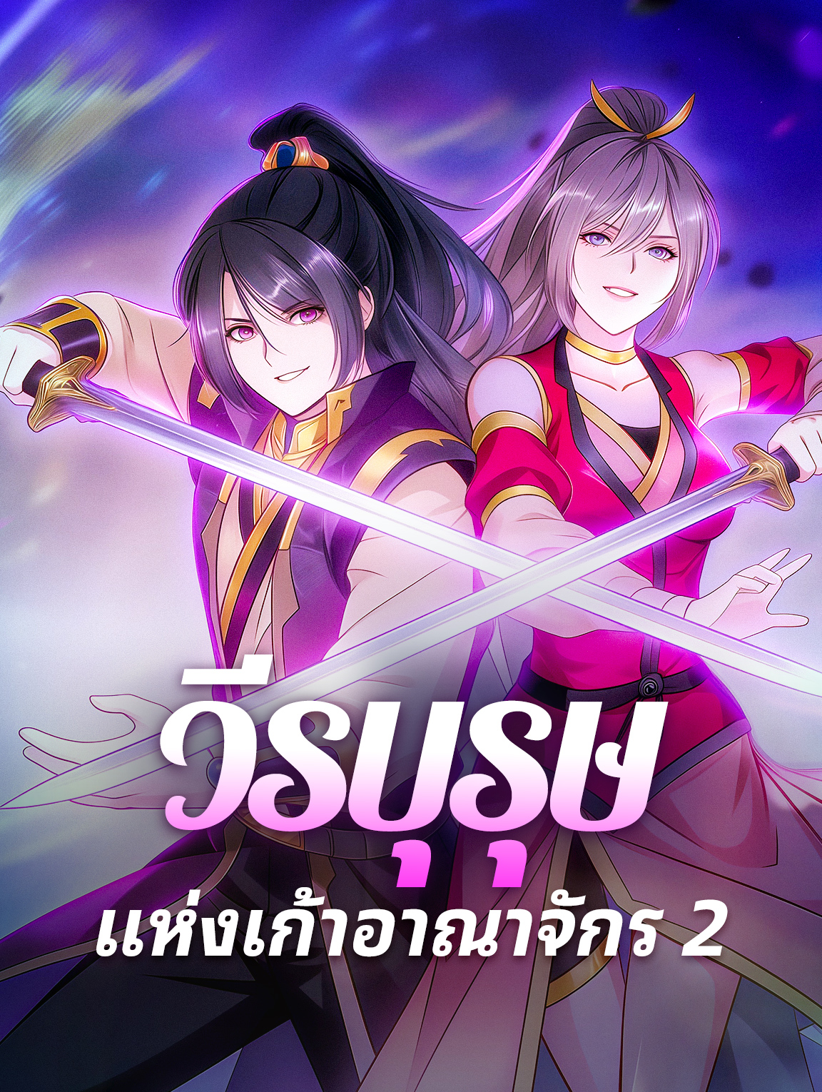 วีรบุรุษ แห่งเก้าอาณาจักร 2