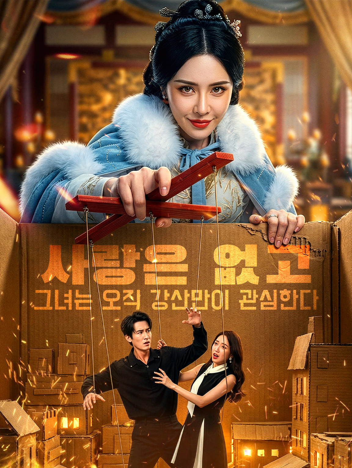 사랑은 없고, 그녀는 오직 강산만이 관심한다