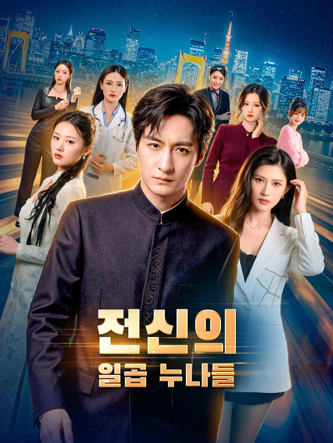 전신의 일곱 누나들