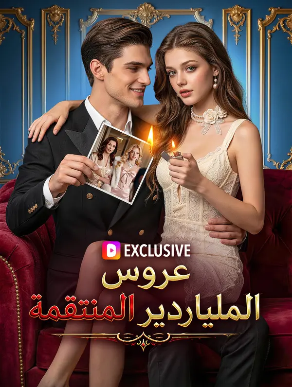 مشاهدة مسلسل عروس الملياردير المنتقمة مترجم كامل جميع الحلقات HD