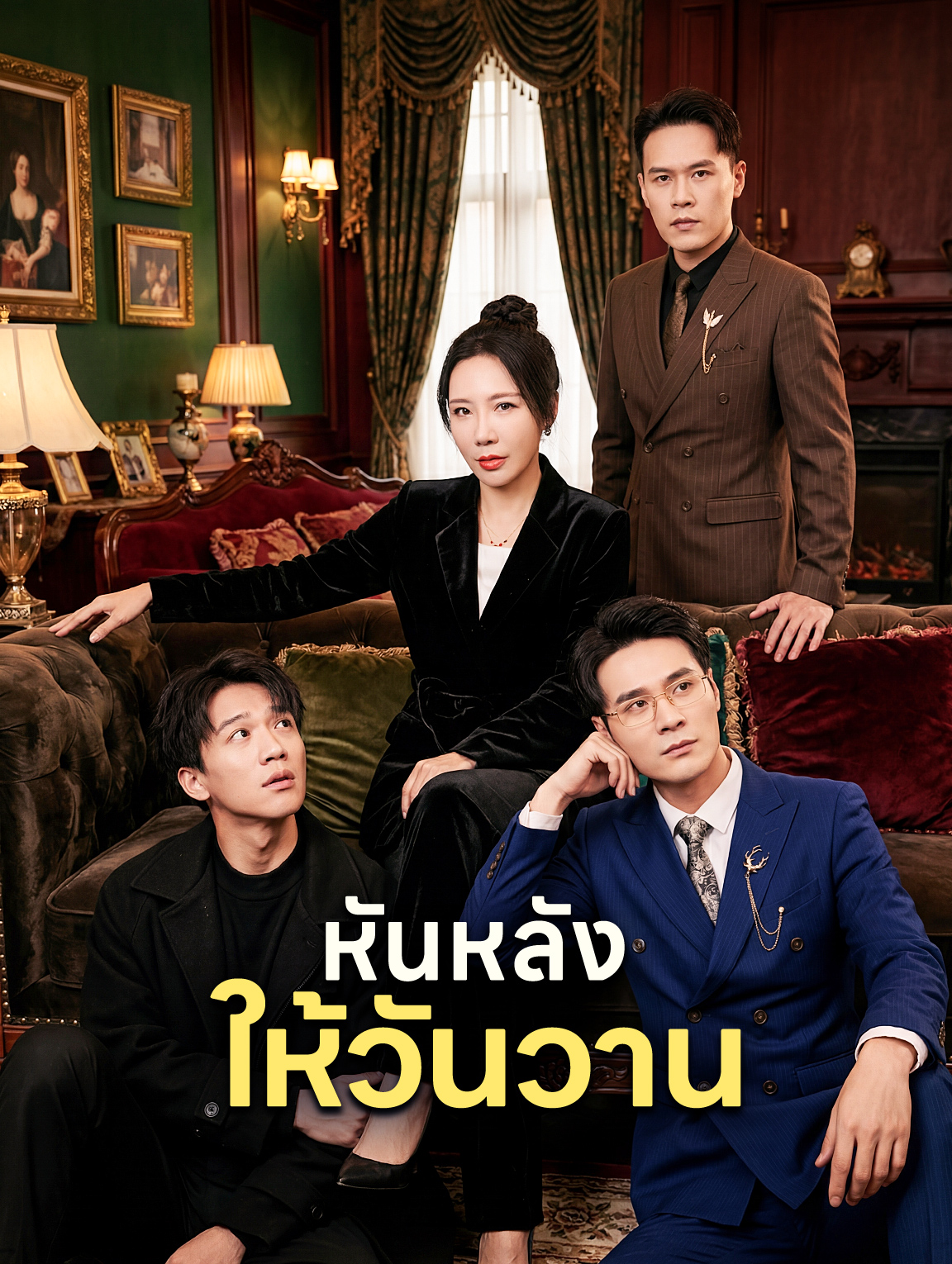 หันหลังให้วันวาน