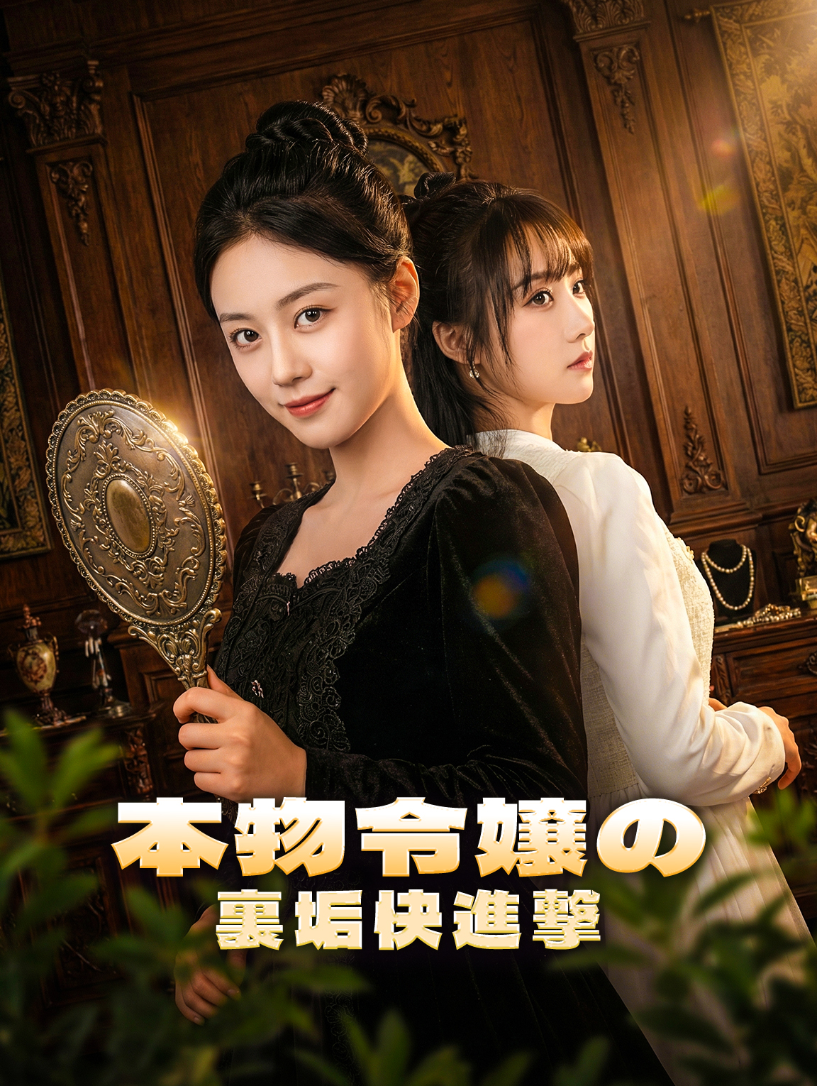 本物令嬢の裏垢快進撃