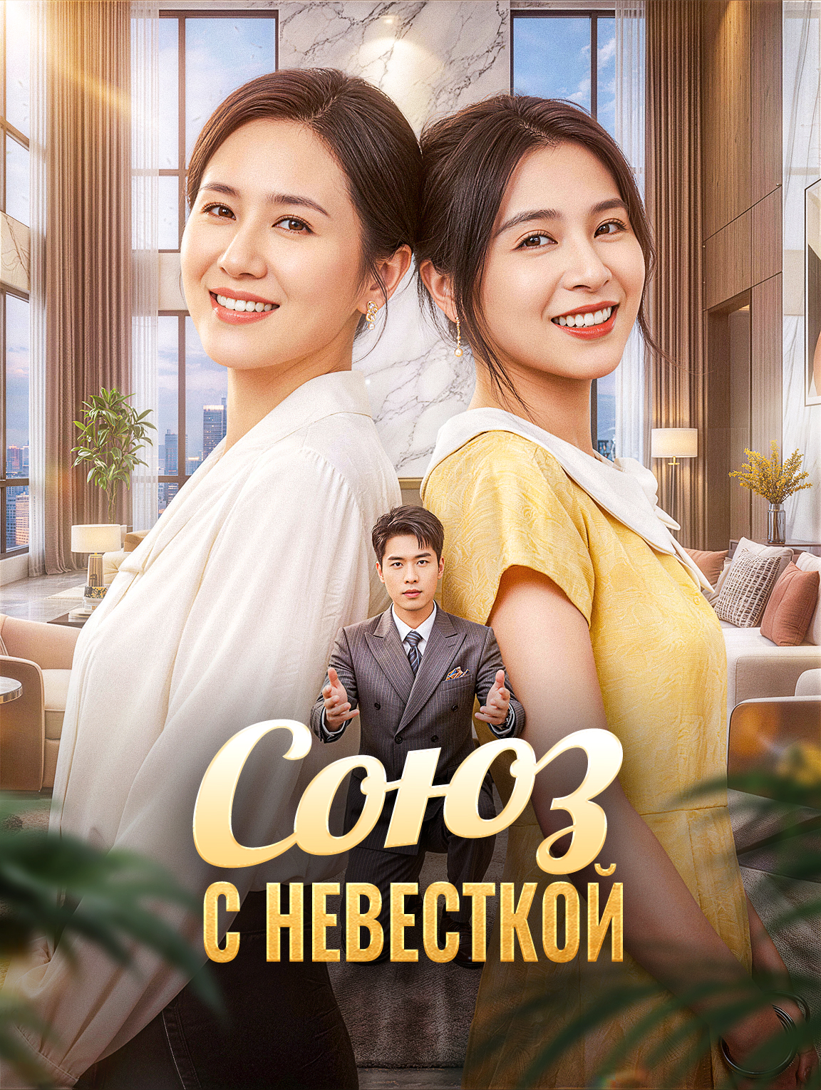 Союз с невесткой
