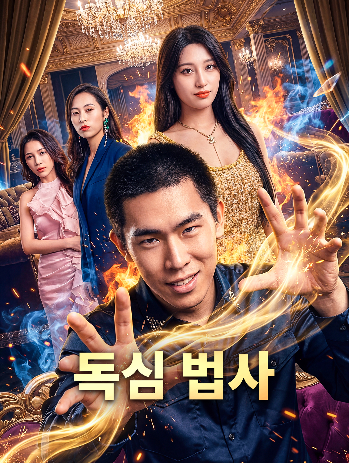 독심 법사