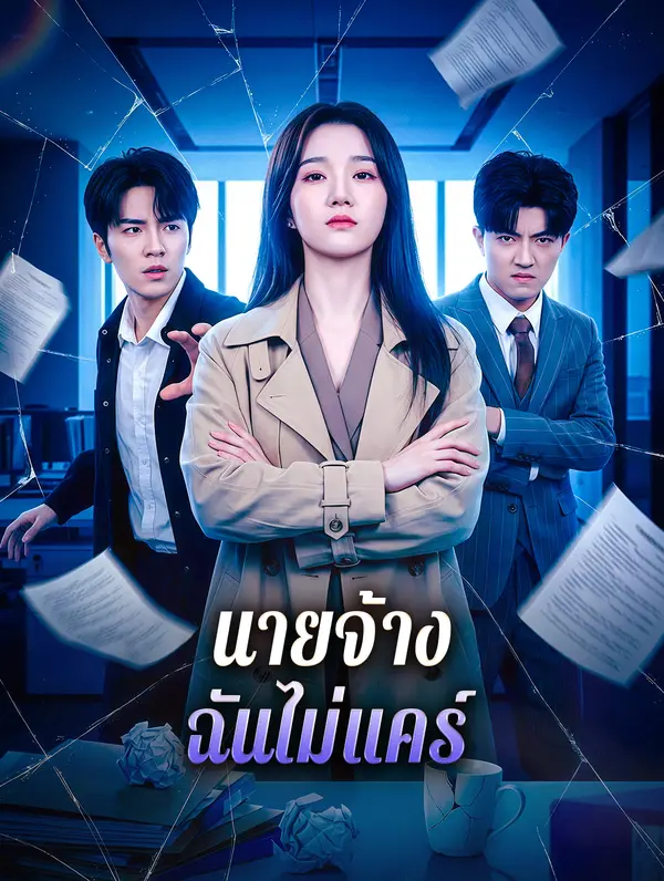โปสเตอร์ นายจ้าง ฉันไม่แคร์