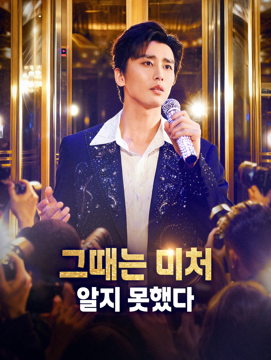 그때는 미처 알지 못했다