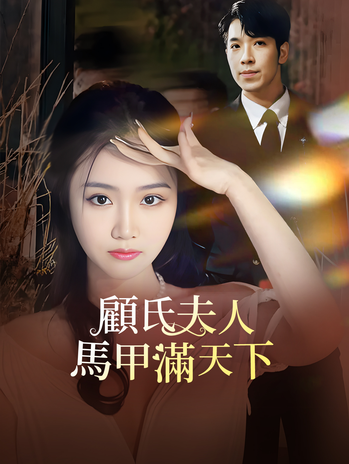 顧氏夫人馬甲滿天下