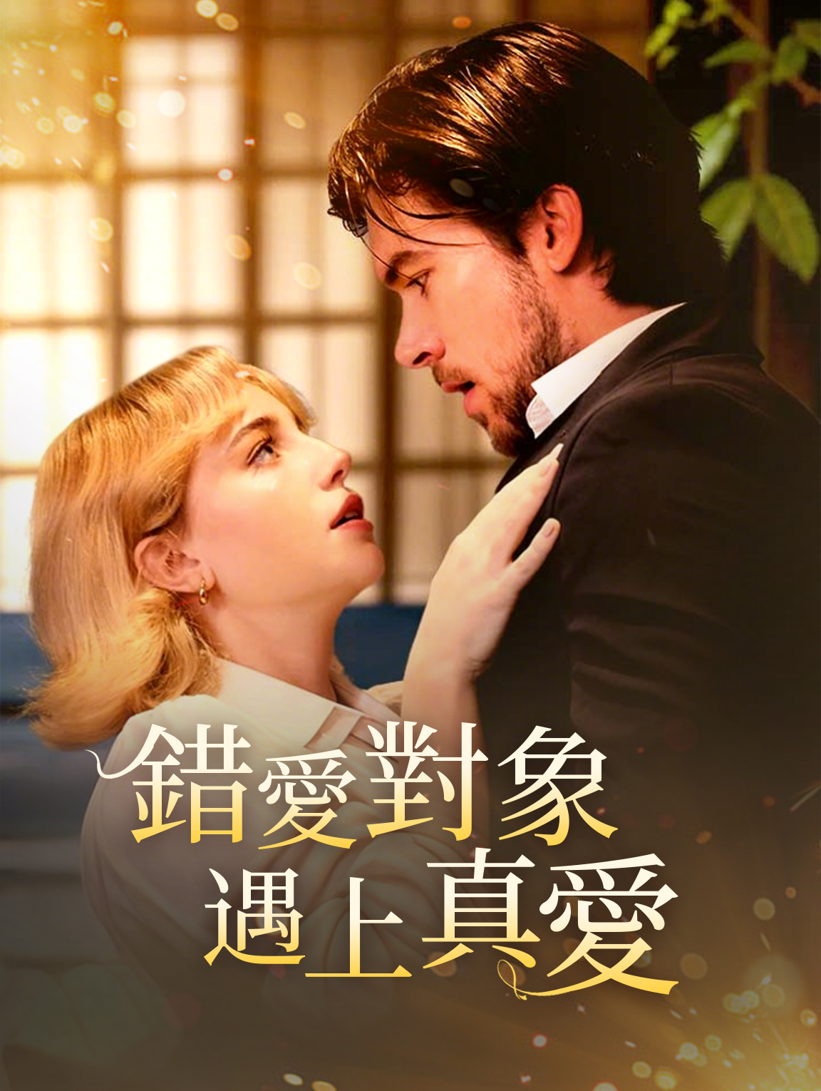 錯愛對象 遇上真愛