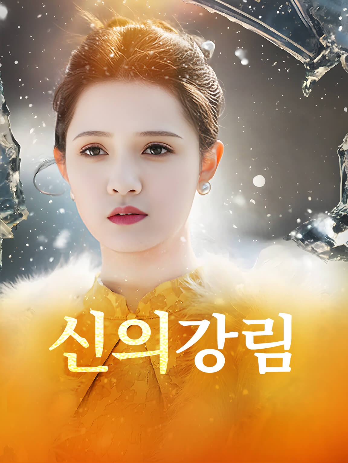 신의 강림