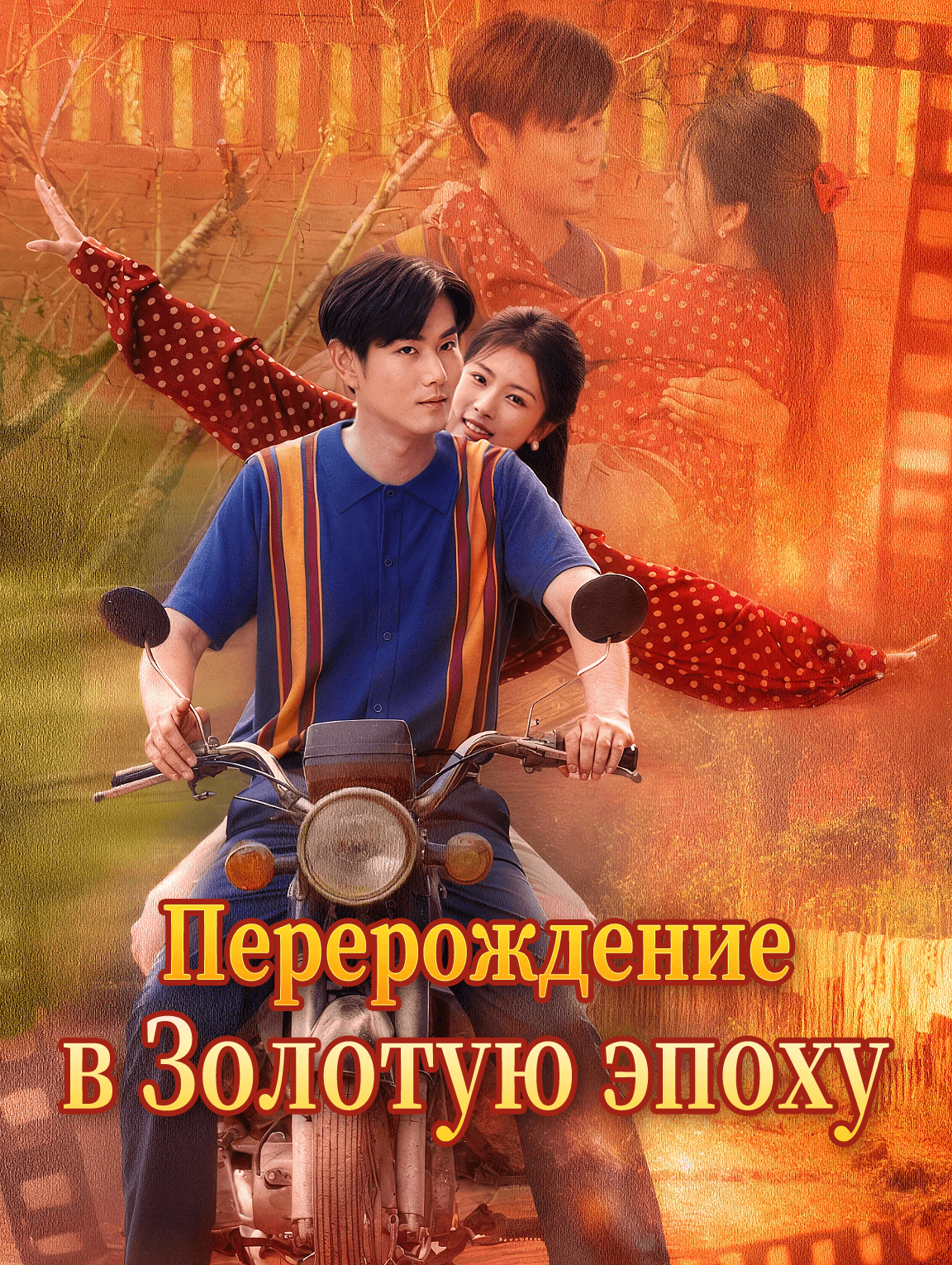 Перерождение в Золотую эпоху