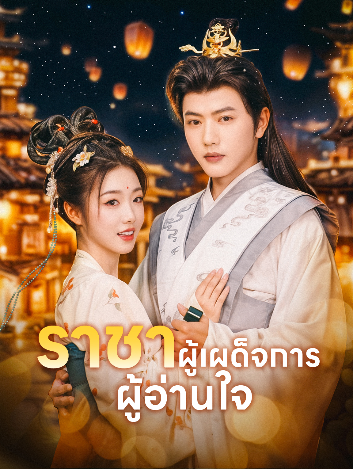 ราชาผู้เผด็จการ ผู้อ่านใจ