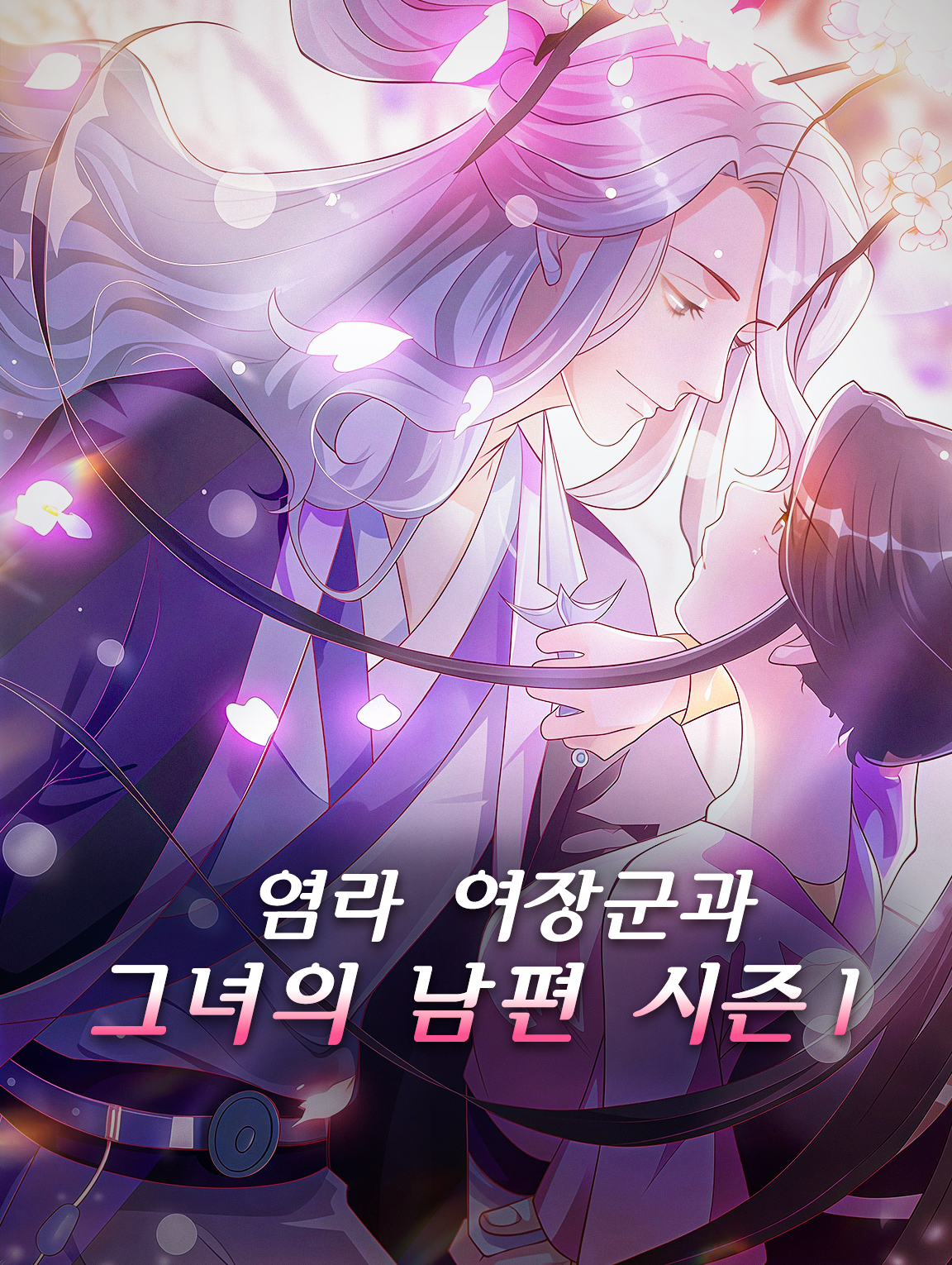 염라 여장군과 그녀의 남편 시즌1