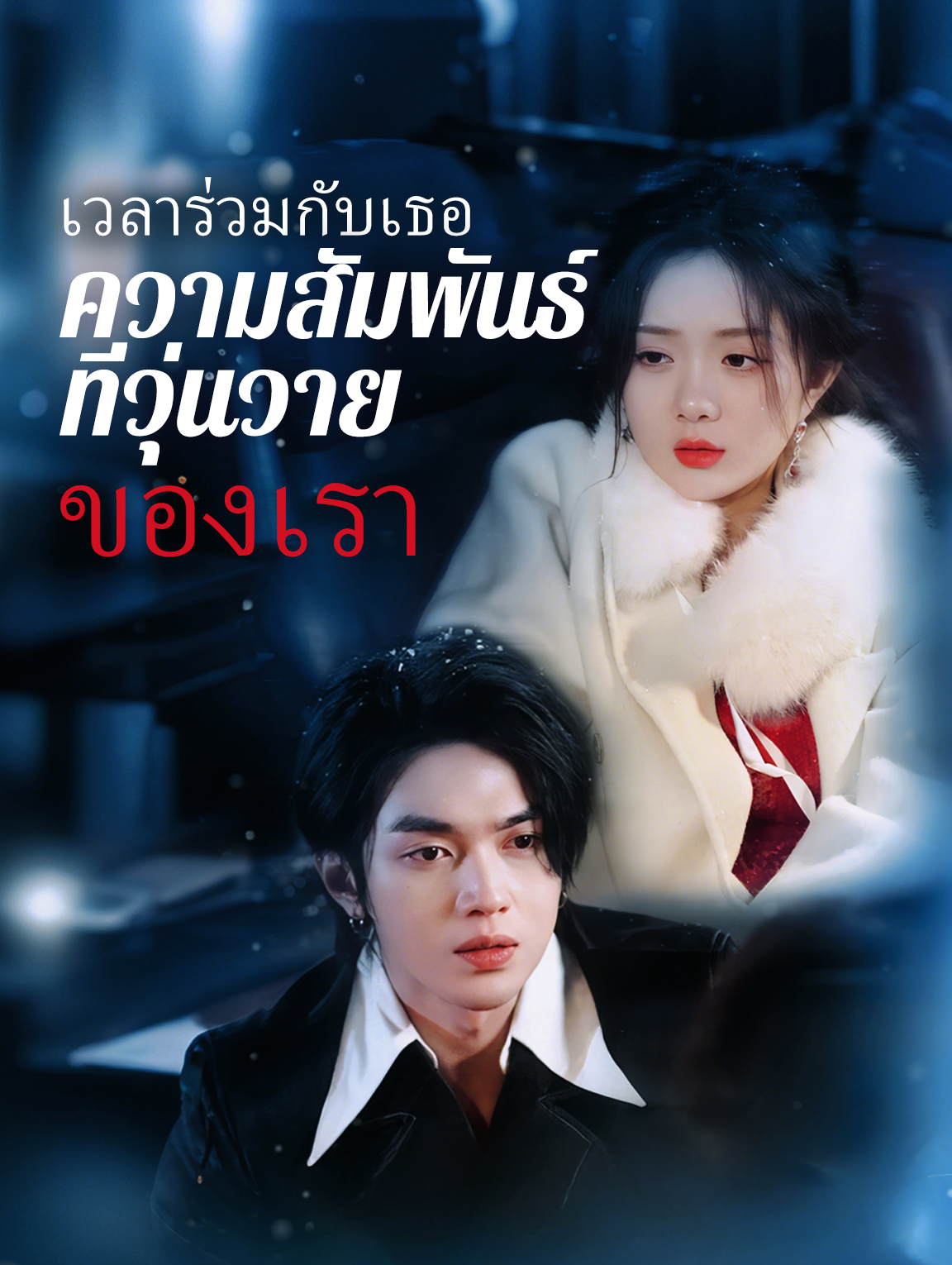 เวลาร่วมกับเธอ: ความสัมพันธ์ที่ วุ่นวายของเรา