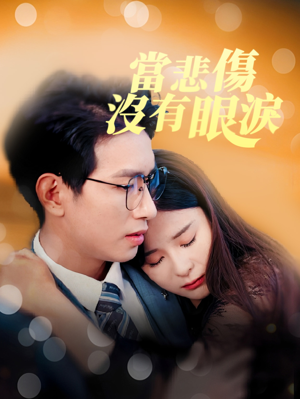 當悲傷沒有眼淚