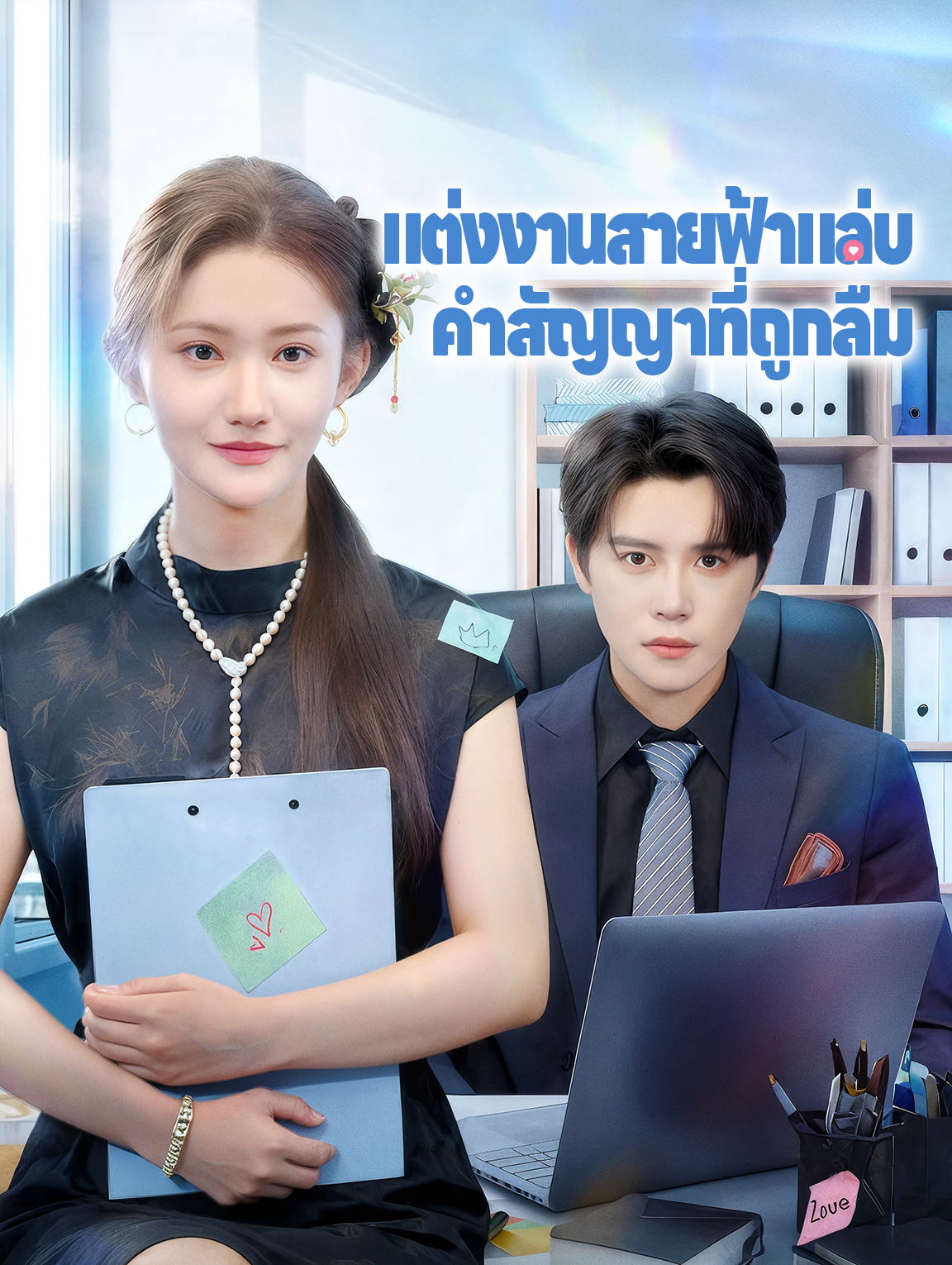 แต่งงานสายฟ้าแล่บ คำสัญญาที่ถูกลืม
