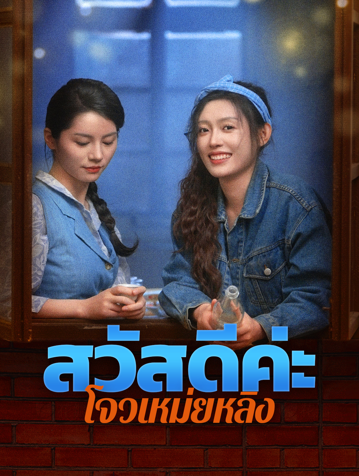สวัสดีค่ะ โจวเหม่ยหลิง