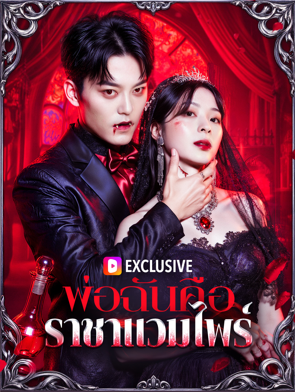 พ่อฉันคือ ราชาแวมไพร์(พากย์เสียง)