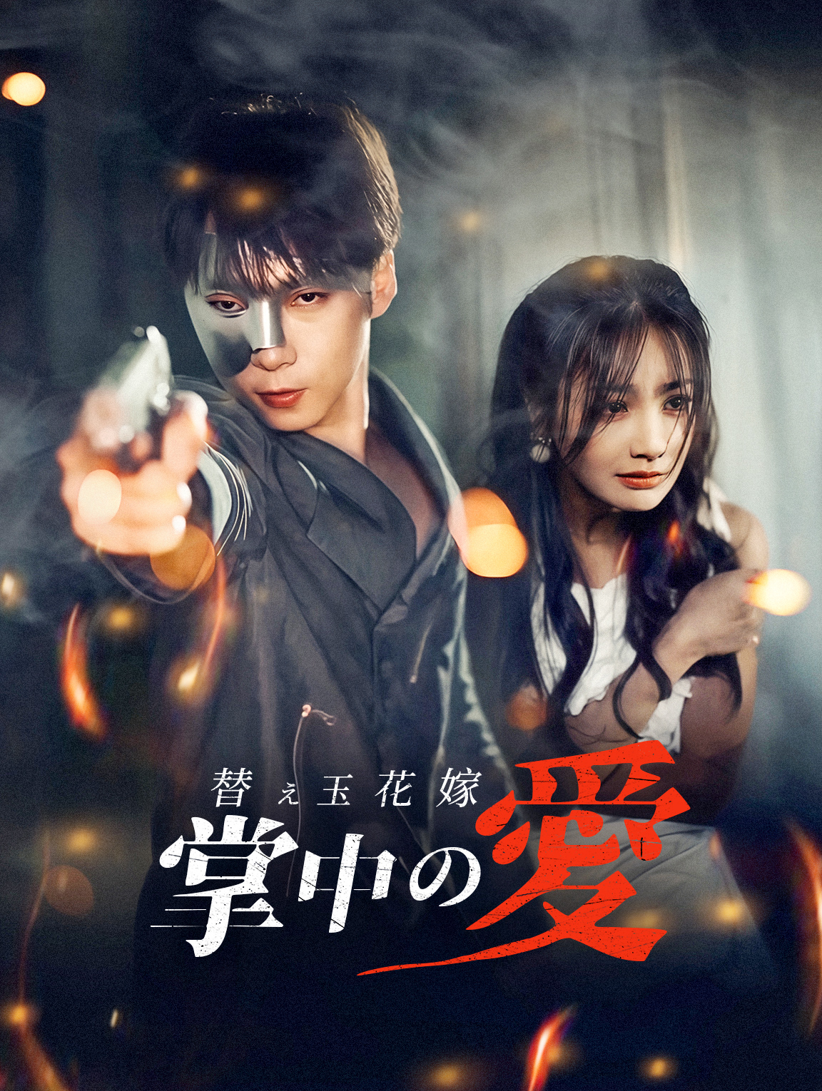 替え玉花嫁、掌中の愛