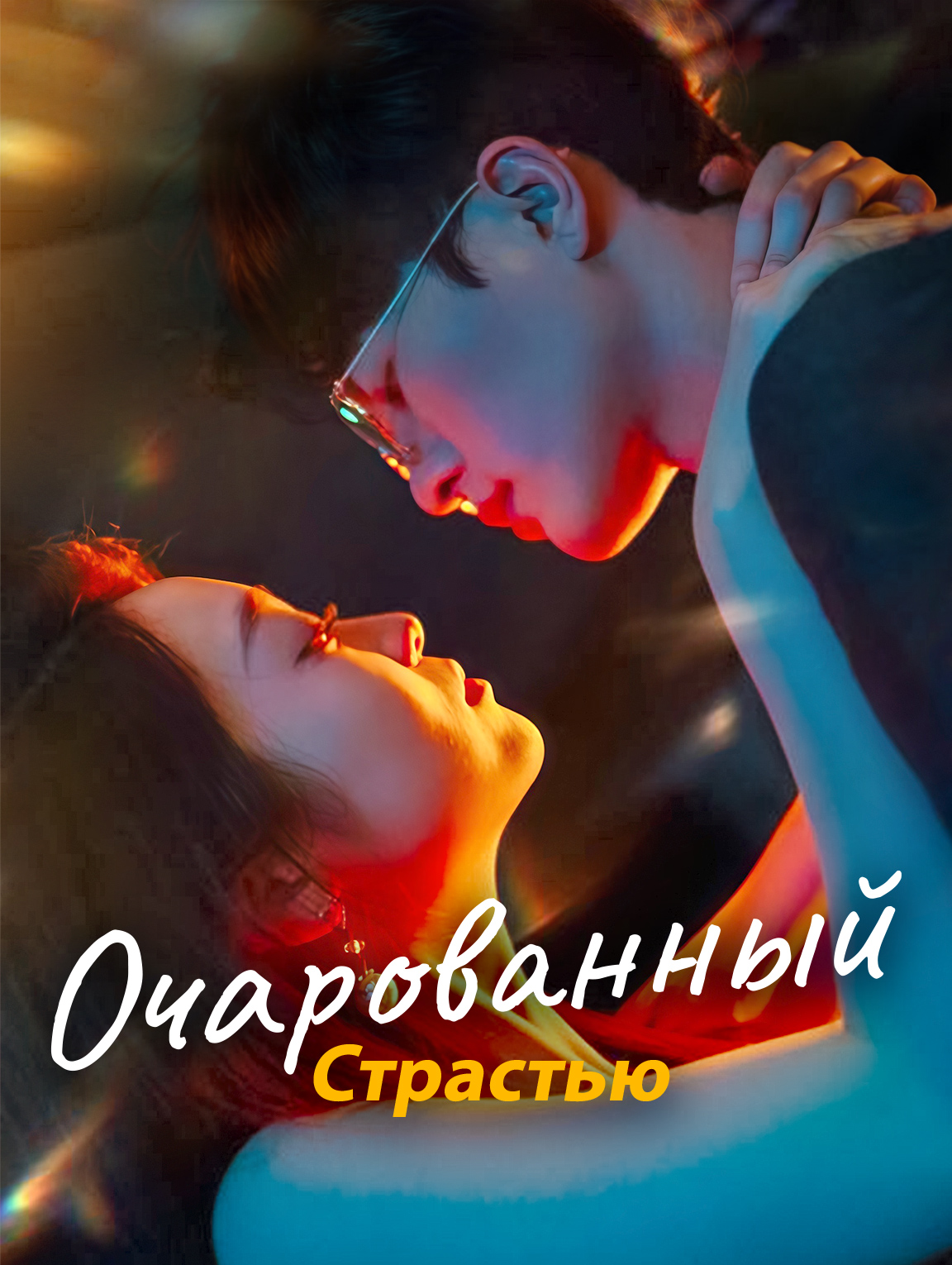 Очарованный Страстью