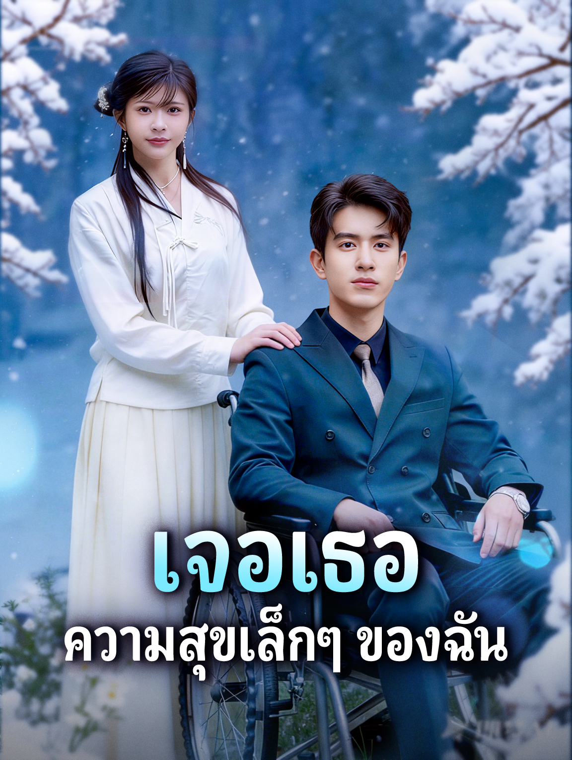เจอเธอ ความสุขเล็กๆ ของฉัน