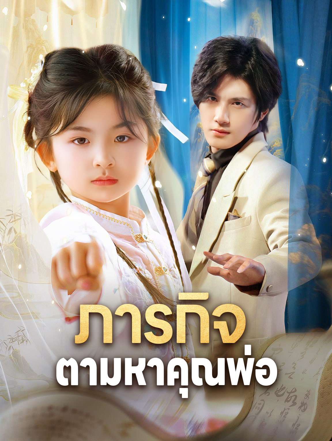 ภารกิจ ตามหาคุณพ่อ