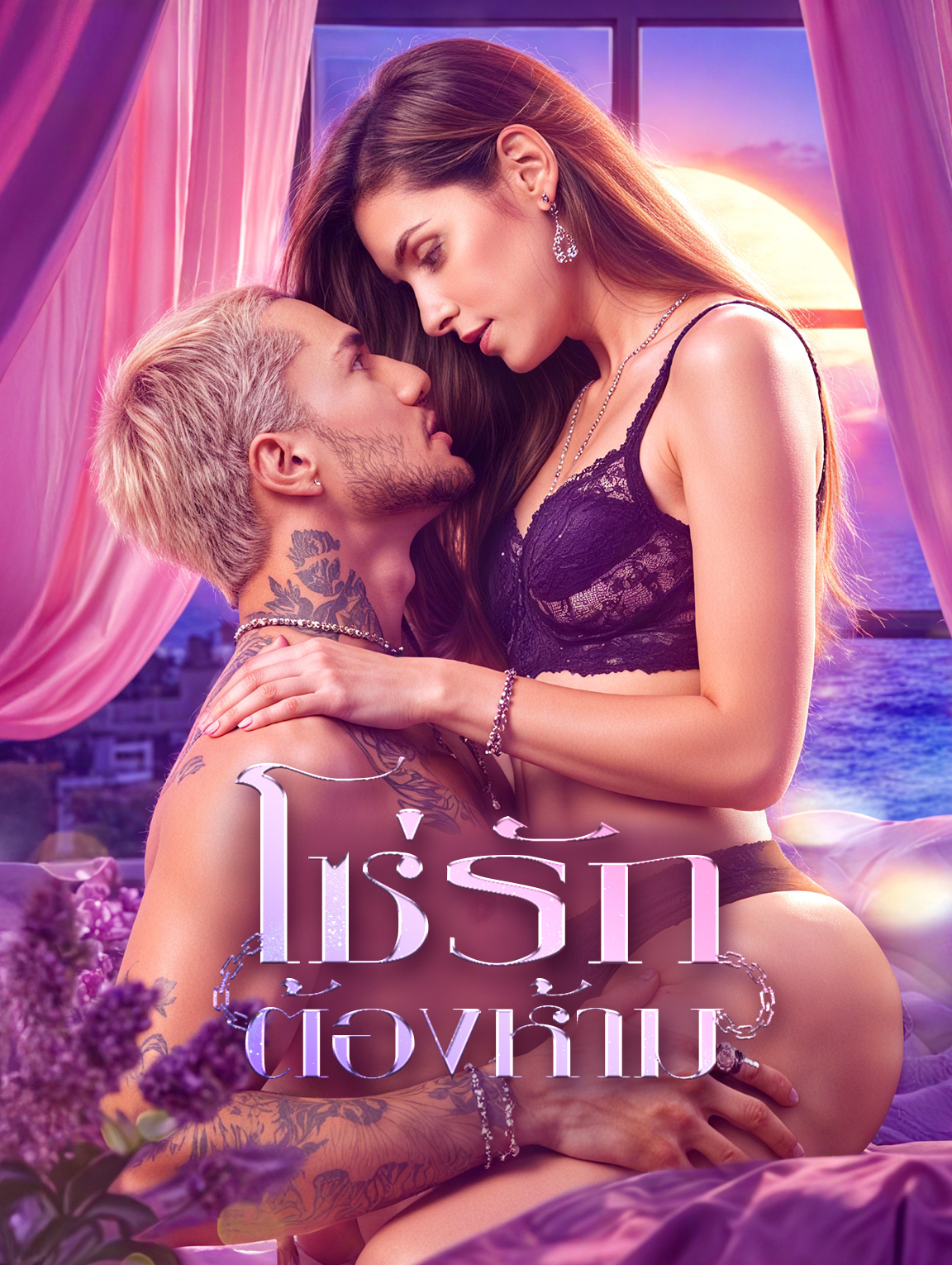 โซ่รักต้องห้าม