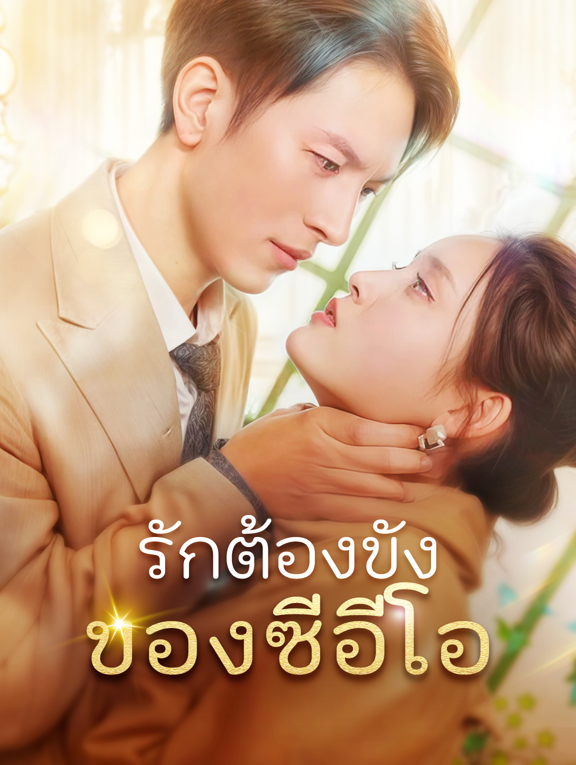 รักต้องขังของซีอีโอ