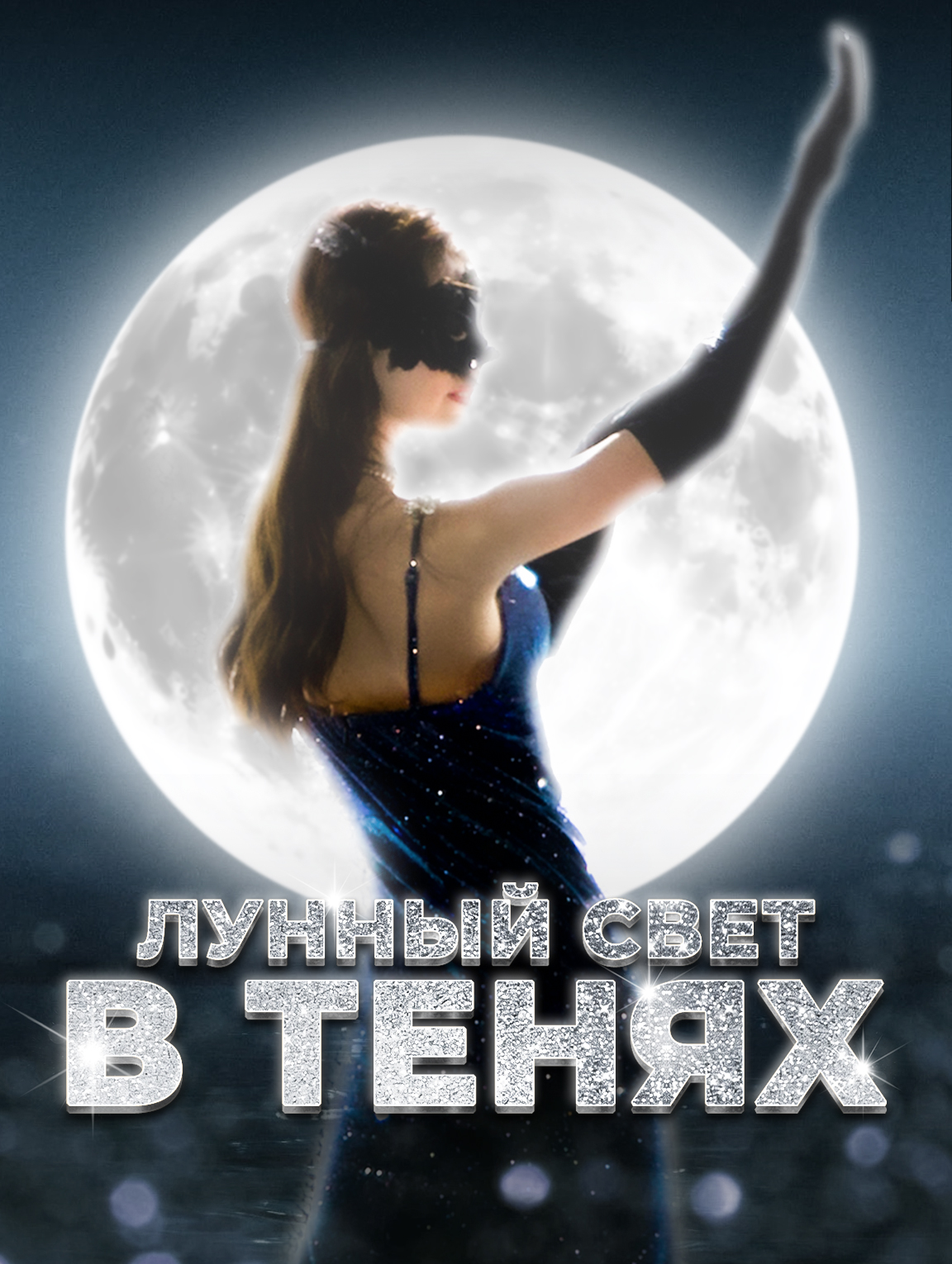 Лунный свет в тенях