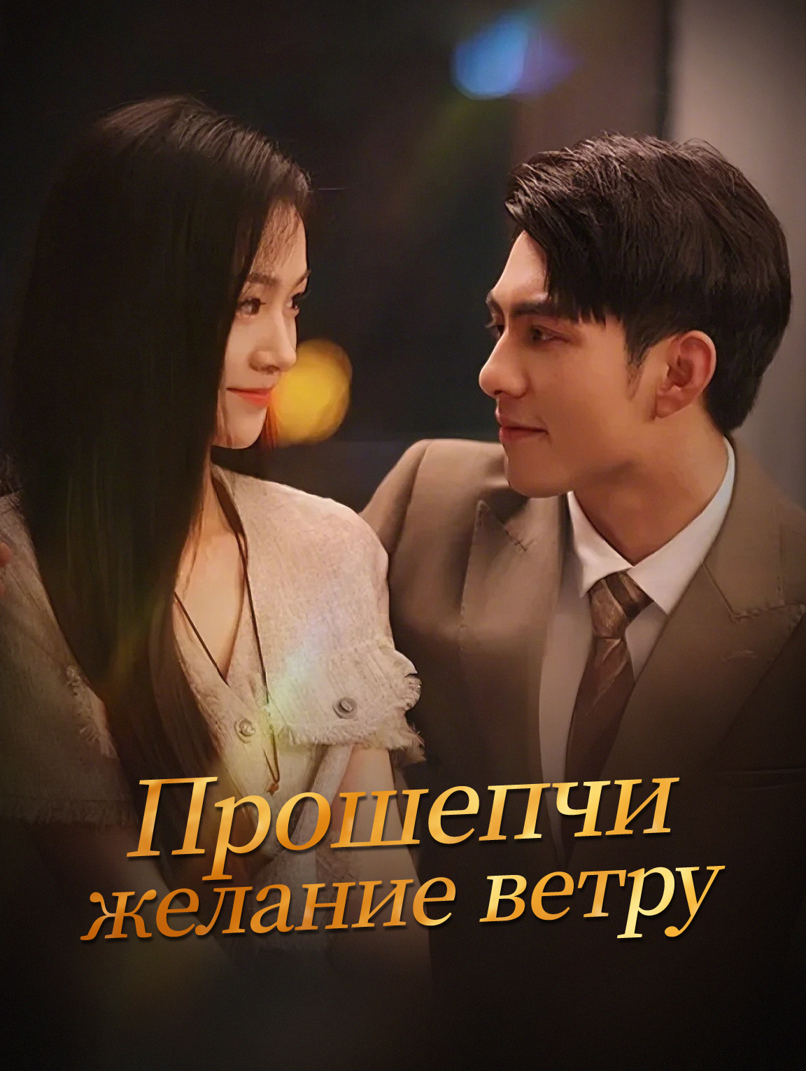 Прошепчи желание ветру