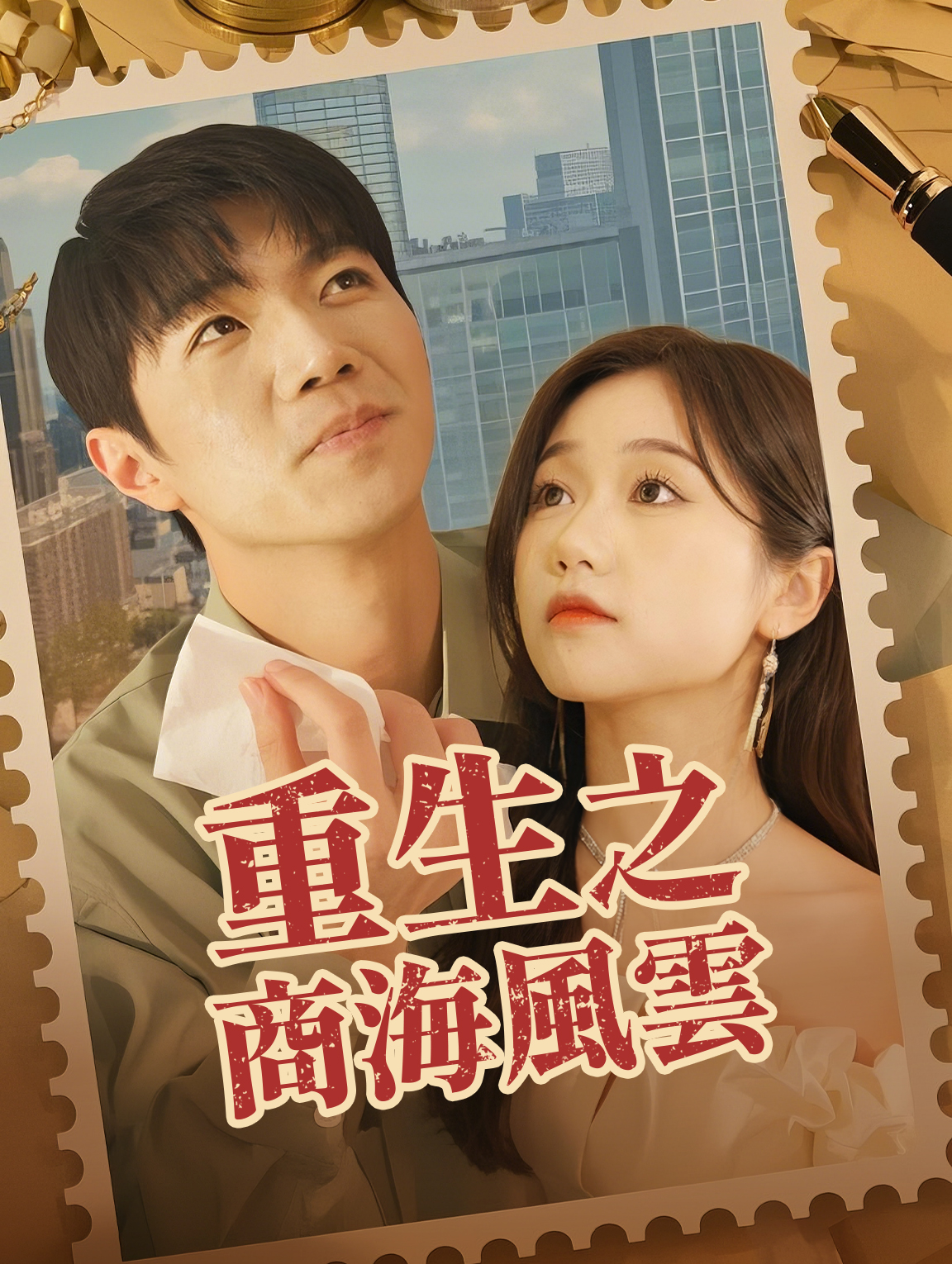 重生之商海風雲