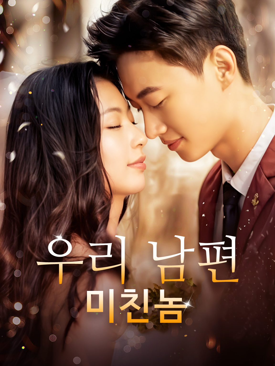 우리 남편 미친놈