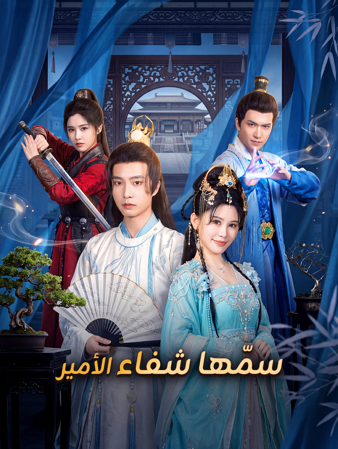 سمّها شفاء الأمير